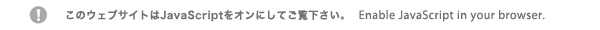 Enable JavaScript in your browser. このウェブサイトはJavaScriptを!オンにしてご覧下さい。